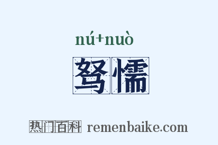 驽懦是什么意思的图片